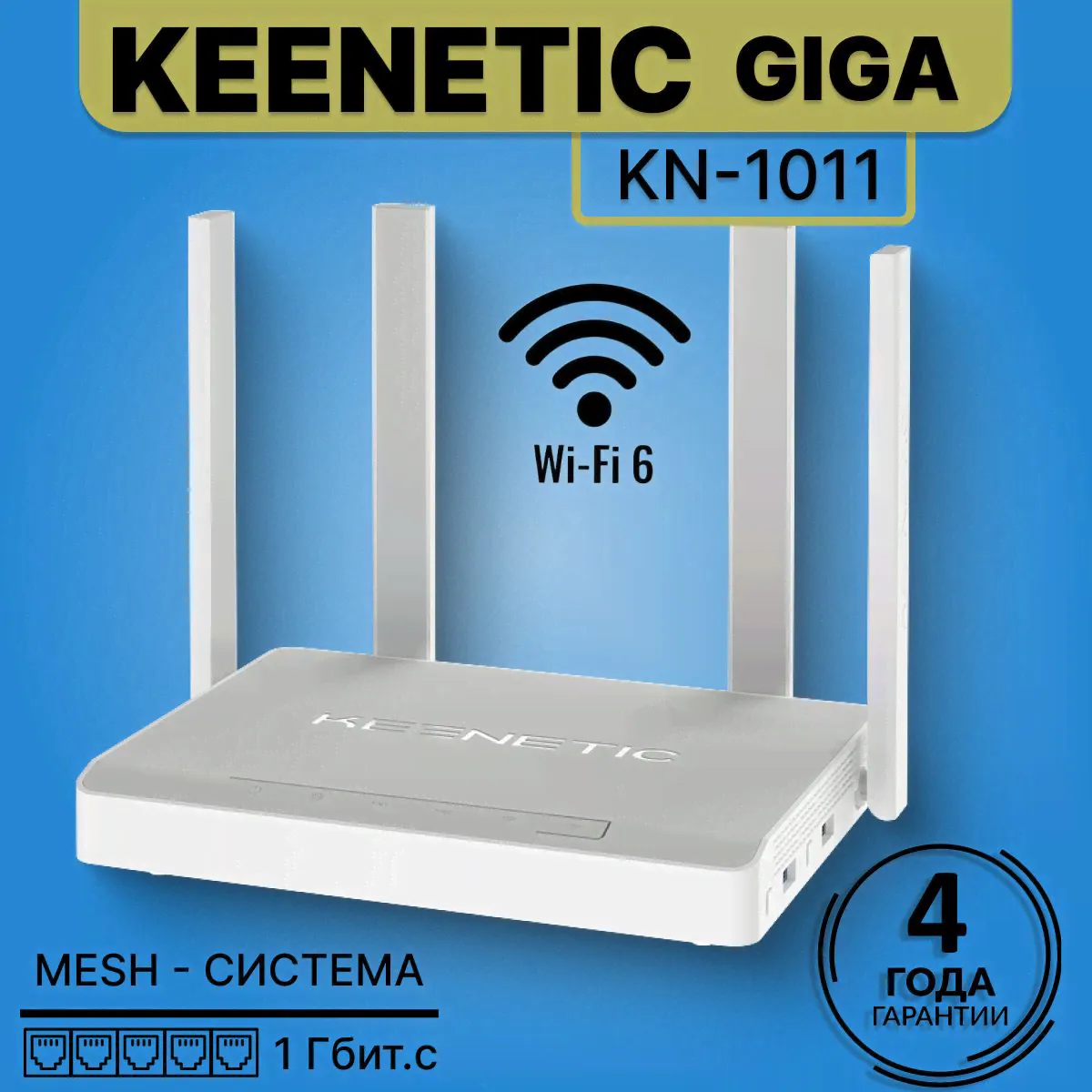 Wi-Fi роутер Keenetic Giga (KN-1011) двухдиапазонный
