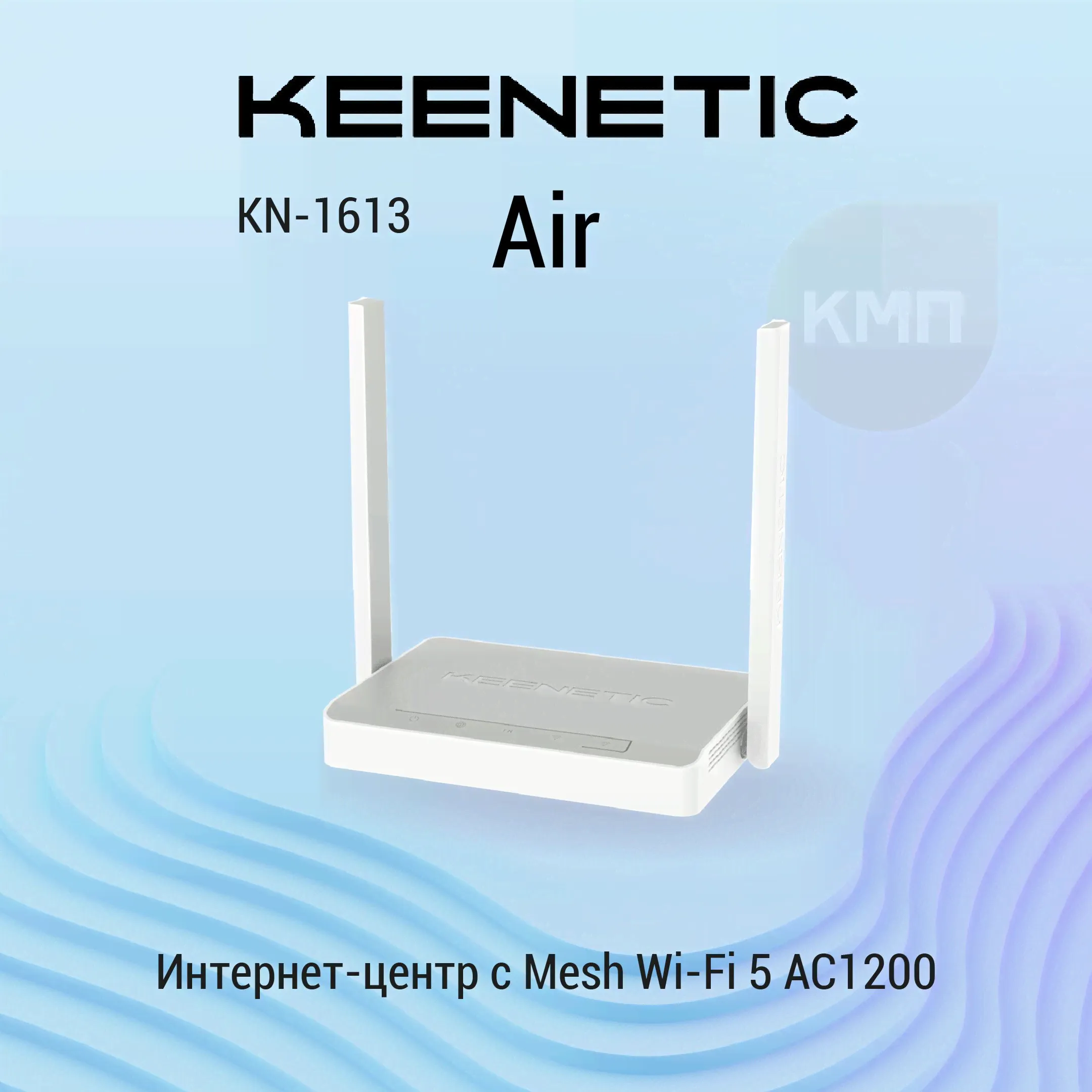 Интернет-центр Keenetic Air (KN-1613) с Mesh Wi-Fi 5 AC1200, 4-портовым Smart-коммутатором и переключателем режима роутер/ретранслятор-0