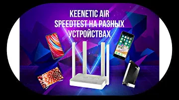 KEENETIC AIR (kn-1611) SPEEDTEST на разных устройствах!!!
